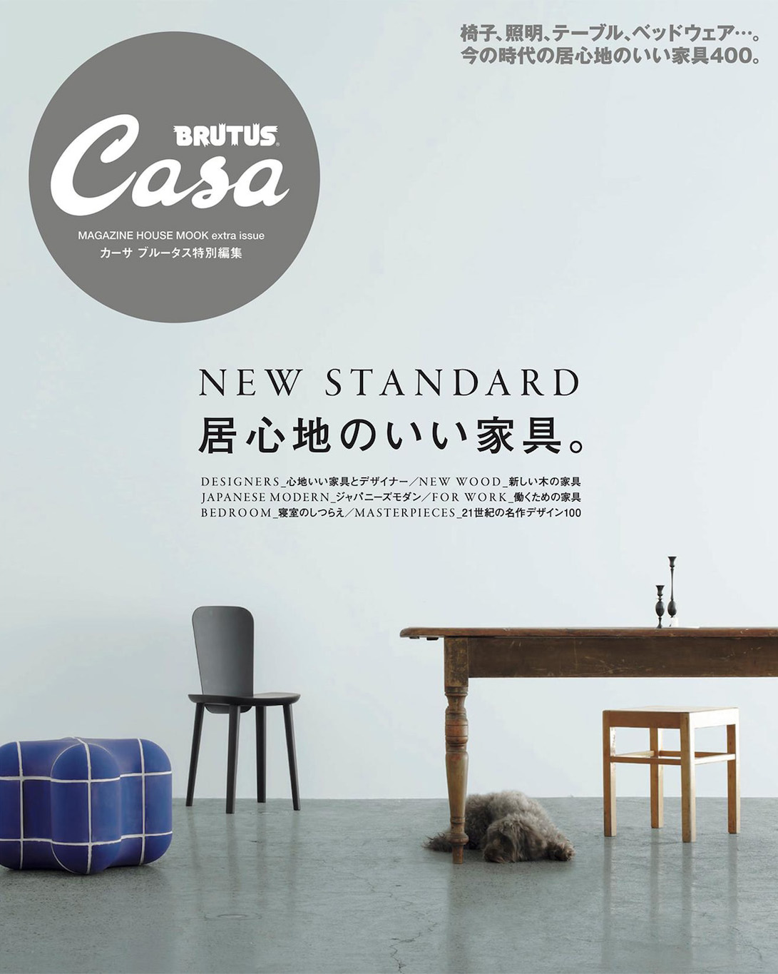 Casa BRUTUS 特別編集「NEW WOOD　新しい木の家具。」掲載のおしらせ。
